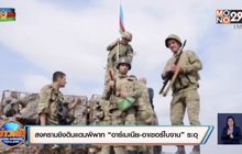 สงครามชิงดินแดนพิพาท “อาร์เมเนีย-อาเซอร์ไบจาน” ระอุ