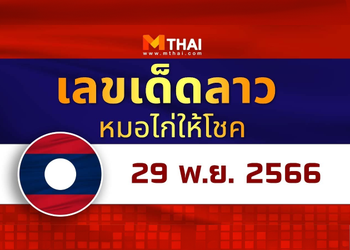แนวทางหวยลาว วันที่ 29 พฤศจิกายน 2566 หมอไก่ให้โชค