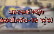 ตรวจเชิงรุกยอดโควิด-19 พุ่ง! 26-01-64