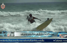 เล่นกระดานโต้คลื่นในไอวอรี่โคสต์