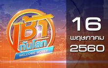 เช้าทันโลก Welcome World 16-05-60