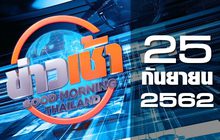 ข่าวเช้า Good Morning Thailand 25-09-62