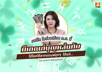 แม่กวาง เช็กดวงกันยายน 2568  ราศีใดมีเกณฑ์บุญหล่นทับ