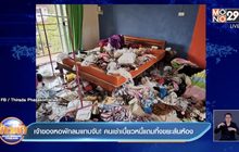 เจ้าของหอพักลมแทบจับ! คนเช่าเบี้ยวหนี้แถมทิ้งขยะล้นห้อง