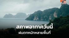 สภาพอากาศวันนี้ ระวังฝนตกหนักหลายพื้นที่ ฝนตกหนักมากบางแห่ง