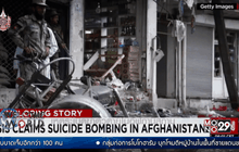 เหตุระเบิดฆ่าตัวตายในอัฟกานิสถาน