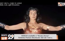 MONO29 ชวนมันส์กับ ภ.“Wonder Woman”  ในโปรแกรม Premium Blockbuster วันนี้ เวลา 19.55 น.