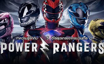 ทำความรู้จักกับ 5 ฮีโร่สุดแกร่งจากขบวนการ Power Rangers พาวเวอร์ เรนเจอร์ส ฮีโร่ทีมมหากาฬ