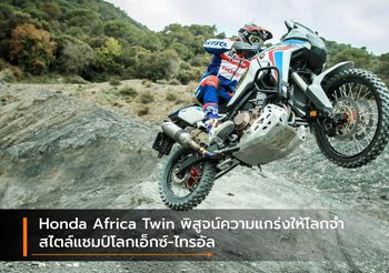 Honda Africa Twin พิสูจน์ความแกร่งให้โลกจำสไตล์แชมป์โลกเอ็กซ์-ไทรอัล
