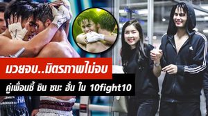 เก็บตกคู่เพื่อนซี้ ฮั่น แพ้ ชิน แต่ชนะใจ จียอน เชียร์ติดขอบเวทีมวย 10 fight 10