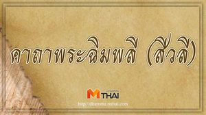 คาถาพระฉิมพลี (สีวลี) หมั่นสวดบูชาจะเกิดโชคลาภ