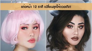 แต่งหน้า 12 ราศี สวย เป๊ะ ปัง อย่าบอกใคร ราศีไหนบ้างมาชม…
