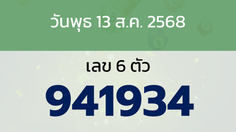 หวยลาว งวดวันพุธ 13 สิงหาคม 2568