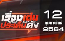 เรื่องเด่นประเด็นดัง Top Talk Daily 12-02-64
