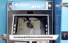 จับคนร้ายทุบตู้เอทีเอ็ม สารภาพไม่ได้วางแผนล่วงหน้าแค่หวังเงินไปซื้อสุรา
