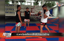 ก.พาณิชย์เล็งจดสิทธิบัตรมวยไทย