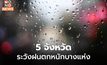 เตือน 5 จังหวัดภาคเหนือ ระวังฝนตกหนักบางแห่ง