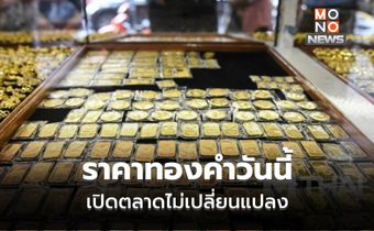 ทองคำวันนี้ เปิดตลาดยังไม่เปลี่ยนแปลงราคา