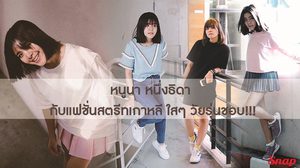 หนูนา หนึ่งธิดา กับแฟชั่นสตรีทเกาหลี ใสๆ วัยรุ่นชอบ!!!