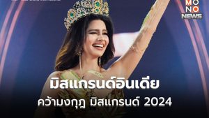 มิสแกรนด์ อินเดีย คว้ามงกุฎ มิสแกรนด์ 2024