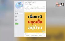 เพจ“ไทยคู่ฟ้า” ขอประชาชนยึด“อยู่บ้าน หยุดเชื้อ เพื่อชาติ”