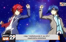 การ์ตูน “การ์ดไฟท์แวนการ์ด จี: แซด ปีที่ 9”  ฉายแล้ววันนี้ทาง MONOMAX
