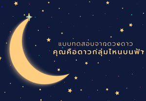 แบบทดสอบทายใจจากดวงดาว คุณคือดาวกลุ่มไหนบนฟ้า เผยนิสัยตัวตนที่แท้จริง