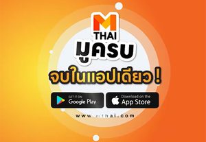 วิธีสมัครแอปพลิเคชัน MTHAI และวิธีดาวน์โหลดวอลล์เปเปอร์