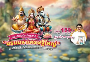 วอลเปเปอร์บรมมหาเศรษฐีใหญ่ 3 องค์เทพ โดยอาจารย์ มิก พชร ทูตเทวะ