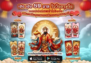 เพียง 59 บาท รับเฮง! วอลเปเปอร์เทพเจ้าไฉ่ซิงเอี๊ย 5 ปางบนแอป MThai
