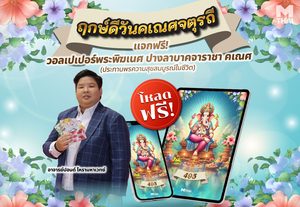 ฤกษ์ดีวันคเณศจตุรถี แจกฟรี! วอลเปเปอร์พระพิฆเนศ ปางลาลบาคจาราชา คเณศ
