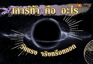 เสาร์ห้า คือ อะไร วันแรงจริงหรือหลอก ?