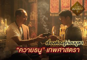 ควายธนู ของขลังอาถรรพ์ โดนถึงตายไม่ใช่แค่ในละคร