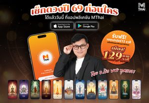 เช็ก ดวงปี 2569 โดย อ.มิก พชร พลิกดวงชะตามาอยู่ในมือคุณแล้ววันนี้ที่แอป MTHAI