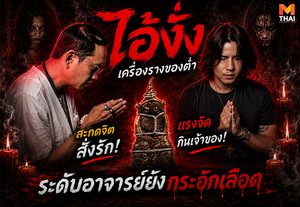 เรื่องเล่าของขลัง EP.4 ไอ้งั่ง เครื่องรางของต่ำ แรงจัดกินเจ้าของ !