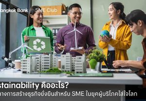 Sustainability คืออะไร? แนวคิดความยั่งยืนยุคใหม่ที่ SME ต้องรู้