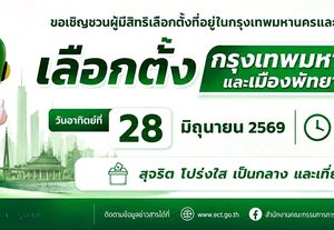 ร่วมกำหนดอนาคตเมืองของเรา ด้วย 1 สิทธิ 1 เสียงของคุณวันอาทิตย์ที่ 28 มิถุนายน 2569 ตั้งแต่เวลา 08.00 – 17.00 น.