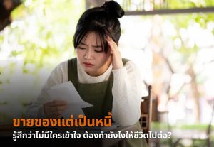 ขายของแต่เป็นหนี้ รู้สึกว่าไม่มีใครเข้าใจ ต้องทำยังไงให้ชีวิตไปต่อ?