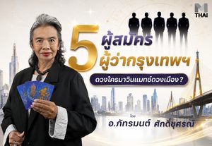 ศึกชิงผู้ว่ากทม. อ.รักษ์ทำนายอนาคตกรุงเทพภายใน 4 ปีข้างหน้า หากผู้ว่าคนนั้นคือ…