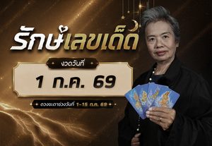 เช็กดวงกรกฎาคม 69  ครึ่งเดือนแรก ตัวเต็งดวงเศรษฐี โดย อ. รักษ์เลขเด็ด