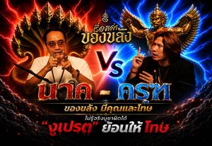 “นาค-ครุฑ” ของขลังวิเศษมีคุณ ไม่รู้จริงบูชาผิดได้ “งูเปรต” ย้อนให้โทษ