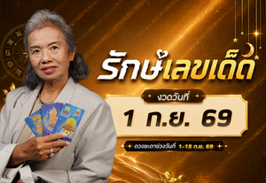 รักษ์เลขเด็ด เช็ก ดวงกันยายน 2569 ครึ่งเดือนแรก ใครดวงปังฟังทางนี้