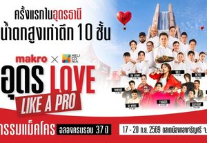 อีสานเตรียมม่วน! แม็คโคร จับมือ เฮลิโคเนีย เสิร์ฟความสุขเต็มอิ่ม จัดใหญ่ “อุดร Love Like a PRO” ขนน้ำตกยักษ์ เชฟและศิลปินดัง
