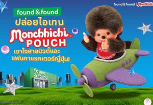 found & found ปล่อยไอเทมสุดคิวต์! “Monchhichi POUCH” ลิมิเต็ด เอดิชั่น มีให้สะสม 2 แบบ เอาใจสายบิวตี้และแฟนคาแรคเตอร์ญี่ปุ่น