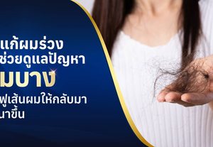ยาแก้ผมร่วง มีกี่แบบ? รู้จักตัวช่วยฟื้นฟูเส้นผมให้กลับมาดูหนาขึ้น