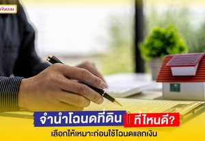 จํานําโฉนดที่ดิน ที่ไหนดี? เช็กให้ชัวร์ก่อนใช้โฉนดแลกเงิน