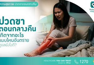 ปวดขาตอนกลางคืน เกิดจากอะไร อันตรายไหม จะแก้ได้ยังไง?