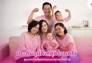 ประกันอุบัติเหตุครอบครัว วางแผนความคุ้มครองให้ครอบครัว