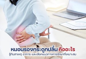 รู้ทันหมอนรองกระดูกปลิ้น วิธีรักษาและป้องกันการปวดหลังเรื้อรัง