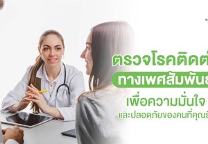ตรวจโรคติดต่อทางเพศสัมพันธ์ รู้ไว พร้อมรักษาได้ทันที